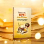 ইসলামের দৃষ্টিতে স্বাস্থ্য ও চিকিৎসা-বিজ্ঞান