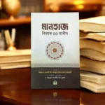 মানহাজ বিষয়ক ৫০ হাদীস