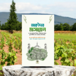 আক্বীদার মাসায়েল