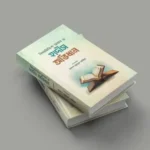 বিষয়ভিত্তিক আয়াত ও হাদীস অভিধান