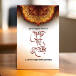 পোশাক পর্দা ও দেহ-সজ্জা