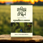 হাদীসে রাসূল