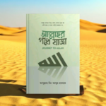 আল্লাহর পথে যাত্রা