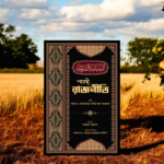 শারঈ রাজনীতি