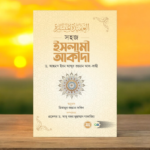 সহজ ইসলামী আকীদা