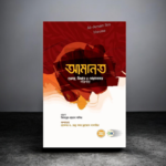 আমানত গুরুত্ব বিধান ও খেয়ানতের পরিণাম