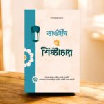 তাওহীদ ও শিষ্টাচার