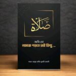 আমি নামাজ পড়তে চাই কিন্তু