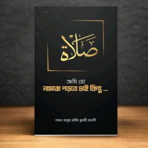 আমি নামাজ পড়তে চাই কিন্তু