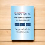 আমি অনেক কিছু জানি কিন্তু আল্লাহকে জানি কি?