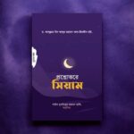 প্রশ্নোত্তরে সিয়াম