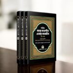 সহীহ আত-তারগীব ওয়াত তারহীব (৩ খন্ড একত্রে) সেট