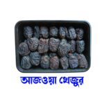 আজওয়া খেজুর ৫০০ গ্রাম