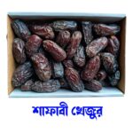 শাফাবী খেজুর ৫০০ গ্রাম