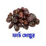 ফার্ড খেজুর ৫০০ গ্রাম
