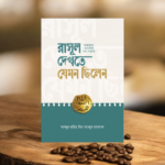 রাসূল ﷺ দেখতে যেমন ছিলেন