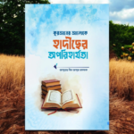 কুরআনের আলোকে হাদীসের অপরিহার্যতা