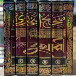 সহীহুল বুখারী ১-৬ খন্ড