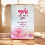 পর্দা নারীর আসল সৌন্দর্য