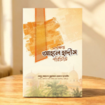 সংক্ষিপ্ত আহলে হাদীস পরিচিতি