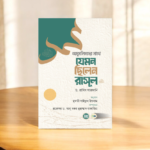 অমুসলিমদের সাথে যেমন ছিলেন রাসূল (সল্লাল্লাহু আলাইহি ওয়া সল্লাম)