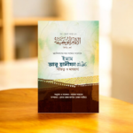 ইমাম আবূ হানীফা (রাহিমাহুল্লাহ) [ব্যক্তিত্ব ও মাযহাব]