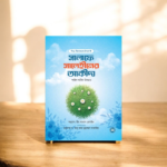 শিশু কিশোরদের উপযোগী সালাফে সালেহীনের আকীদা