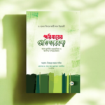 পরিবারের অভিভাবকত্ব