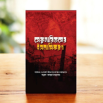 সেকুলারিজমের ইসলামিকরণ