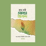 হতে চাই আল্লাহর প্রিয় বান্দা