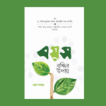 বয়স বৃদ্ধির উপায়