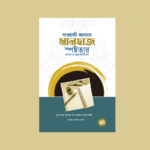 দাওয়াতি ময়দানে মানহাজ স্পষ্টতার প্রভাব ও প্রয়োজনীয়তা