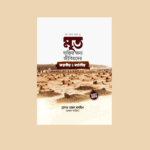 মৃত ব্যক্তির জন্য জীবিতদের করনীয় ও বর্জনীয়