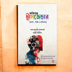 অভিশপ্ত ট্রান্সজেন্ডার