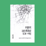 পাপ মার্জনার যত পথ