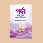 পর্দা কার সাথে এবং কীভাবে