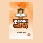 কুরআন অবমাননার ভয়াবহ শাস্তি