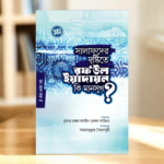 সালাফদের দৃষ্টিতে রফ‘উল ইয়াদায়ন কি মানসূখ