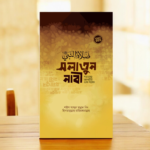 সলাতুন নাবী (সাল্লাল্লাহু আলাইহি ওয়া সাল্লাম)