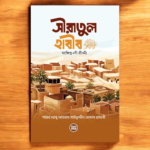 সীরাতুল হাবীব (সঃ)