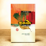 তাকলীদ বিভ্রান্তি নিরসন