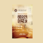 ইতিহাসের কাঠগড়ায় আহলে হাদীস