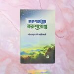 করুণাময়ের করুণাপ্রাপ্ত