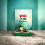 ১০১ প্রশ্ন উত্তরে রমাদ্বান ও সিয়াম