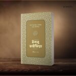 শাইখুল ইসলাম ইবনু তাইমিয়া রাহিমাহুল্লাহ: জীবন ও কর্ম