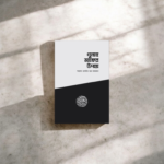 গুনাহ মাফের উপায়