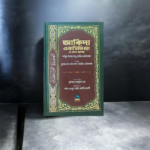 আকিদা ওয়াসিতিয়্যা ও তার ব্যাখ্যা