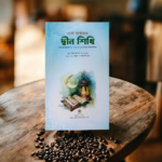 এসো প্রশ্নোত্তরে দ্বীন শিখি