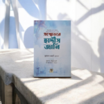 প্রশ্নোত্তরে হাদীস জানি