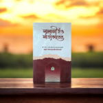 সালাফী হও সত্যিকারের